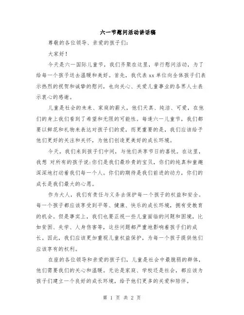 六一节慰问活动讲话稿