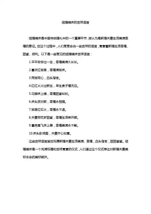 结婚铺床的吉祥语言