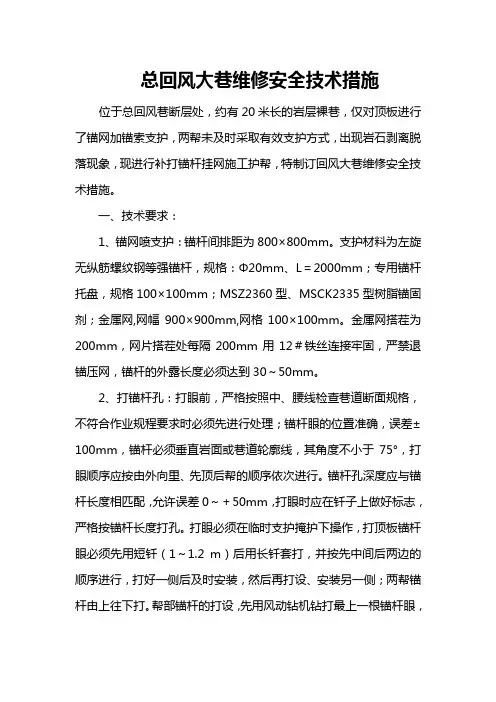 回风大巷锚杆支护安全措施