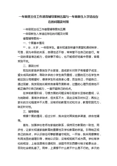 一年级班主任工作德育辅导案例五篇与一年级新生入学适应存在的问题及对策