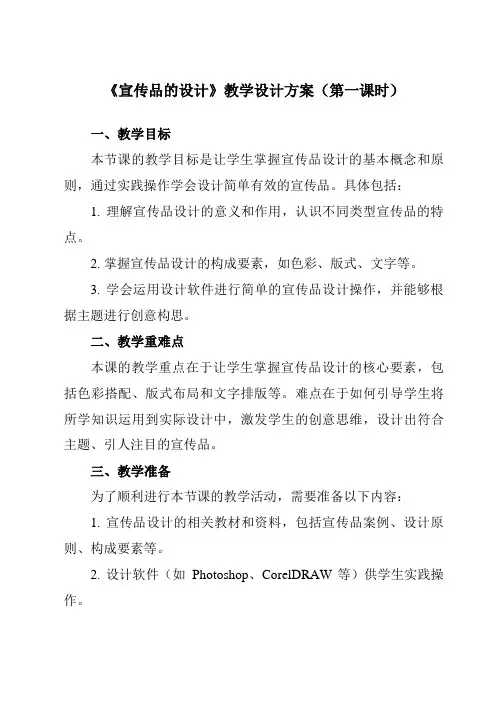 《10宣传品的设计》教学设计教学反思-2023-2024学年初中美术人美版七年级上册
