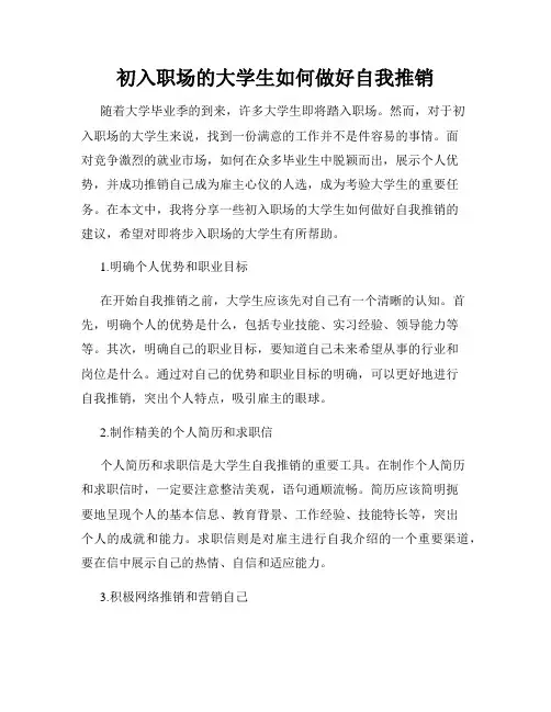 初入职场的大学生如何做好自我推销