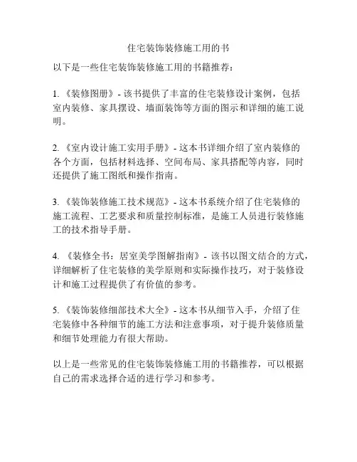 住宅装饰装修施工用的书