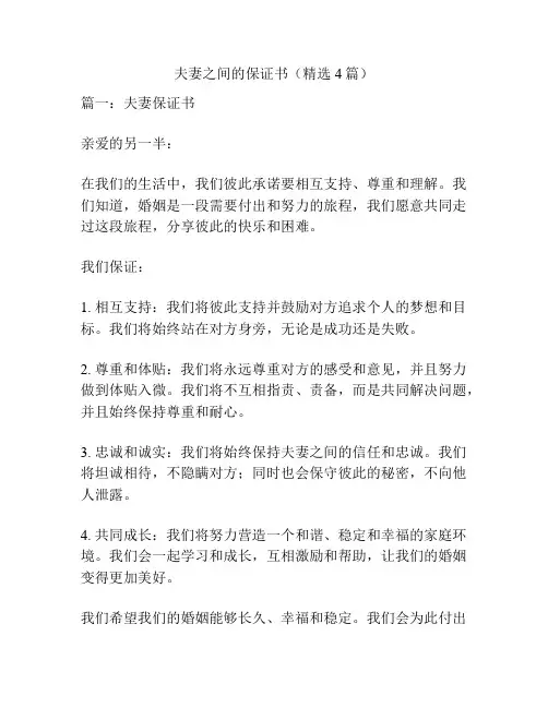 夫妻之间的保证书(精选4篇)