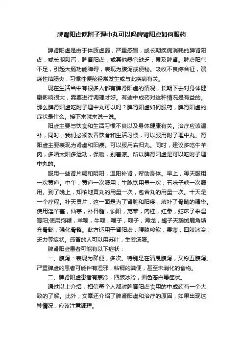 脾肾阳虚吃附子理中丸可以吗脾肾阳虚如何服药
