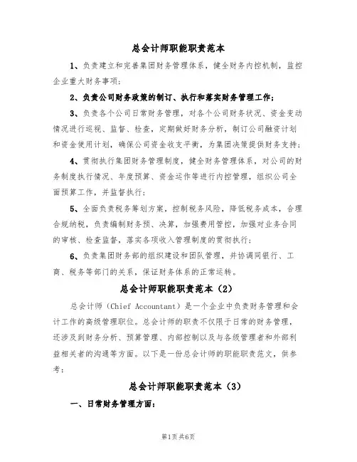 总会计师职能职责范本（4篇）