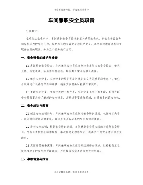 车间兼职安全员职责