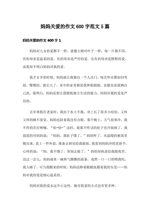 妈妈关爱的作文600字范文5篇