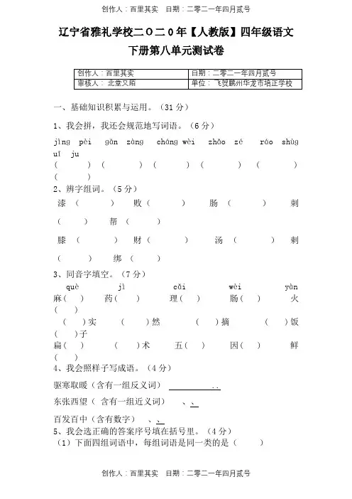 辽宁省雅礼学校二O二0年〖人教版〗四年级语文下册第八单元试卷9