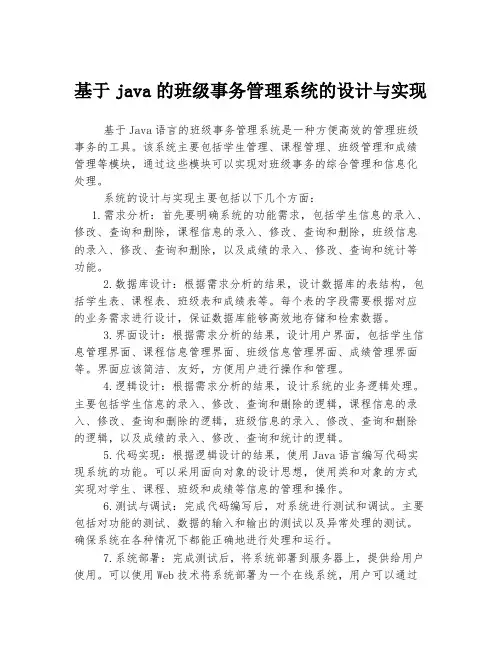 基于java的班级事务管理系统的设计与实现