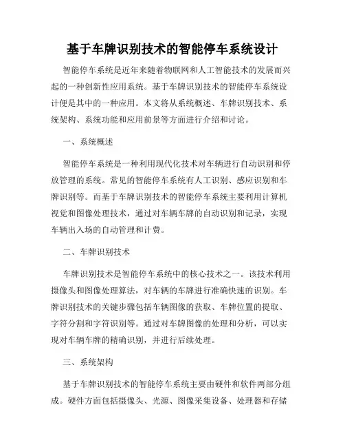 基于车牌识别技术的智能停车系统设计