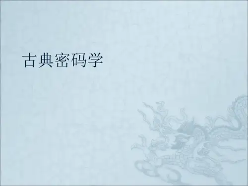 古典密码学ppt课件