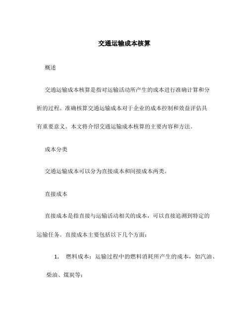 交通运输成本核算