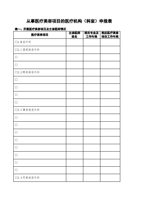 简介关于从事医疗美容项目的医疗机构科室)申报表
