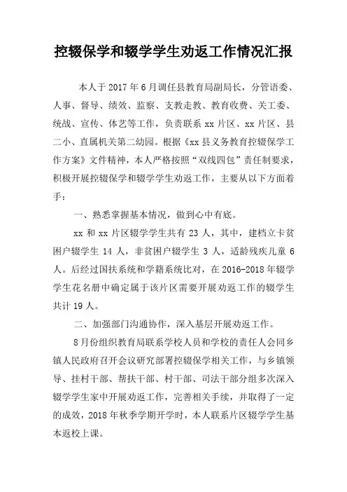 控辍保学和辍学学生劝返工作情况汇报
