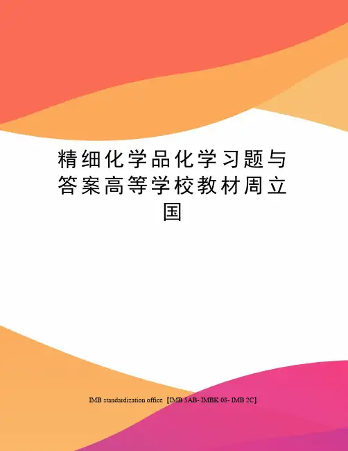 精细化学品化学习题与答案高等学校教材周立国