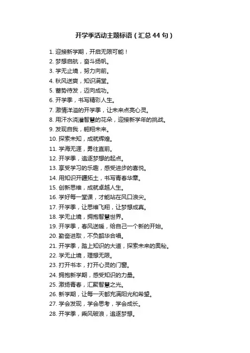 开学季活动主题标语（汇总44句）