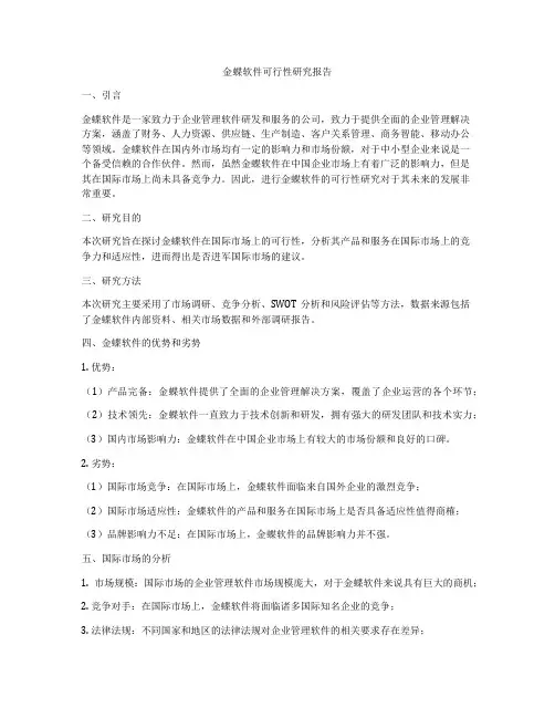 金蝶软件可行性研究报告