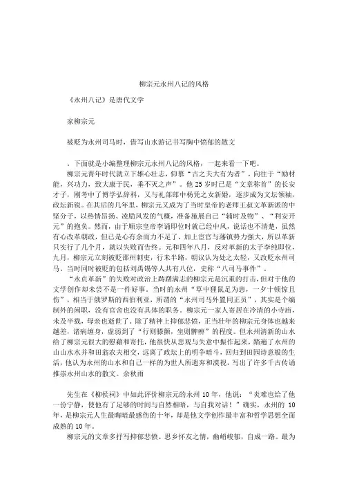 柳宗元永州八记的风格