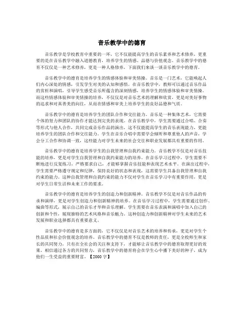 音乐教学中的德育