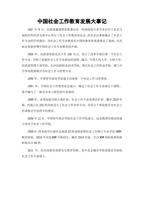 中国社会工作教育发展大事记