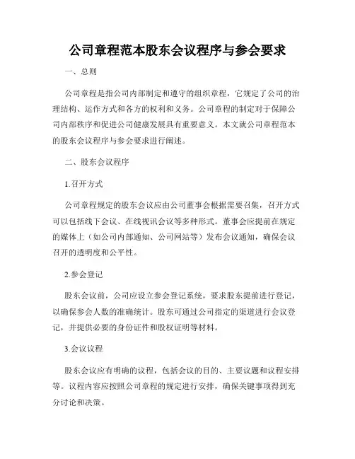 公司章程范本股东会议程序与参会要求