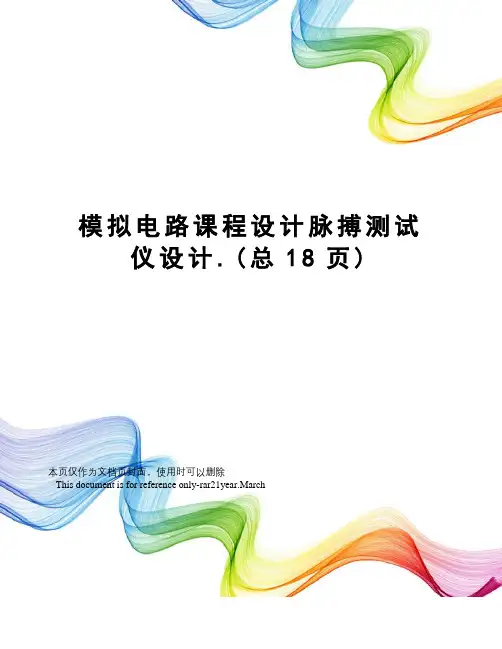 模拟电路课程设计脉搏测试仪设计.