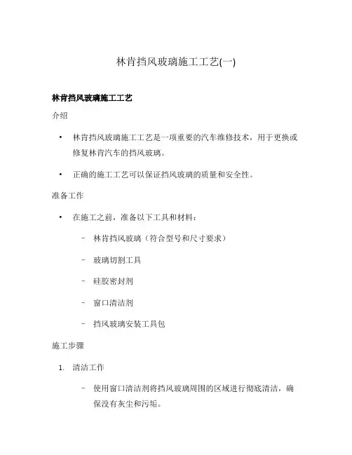 林肯挡风玻璃施工工艺(一)