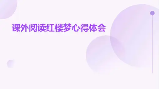 课外阅读红楼梦心得体会PPT