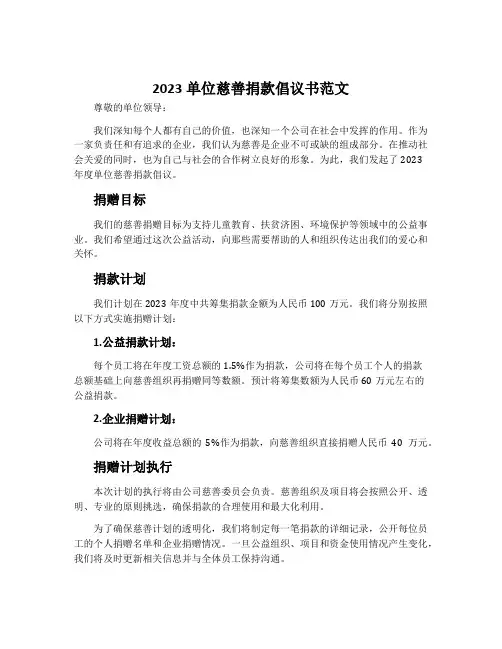 2023单位慈善捐款倡议书范文
