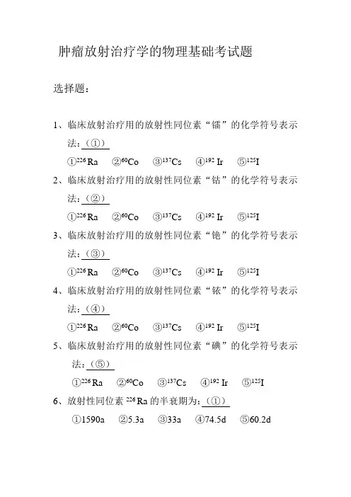肿瘤放射治疗学的物理基础考试题