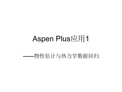 2-Aspen Plus应用