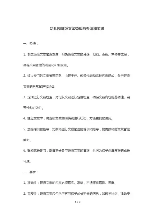 幼儿园班级文案管理的办法和要求
