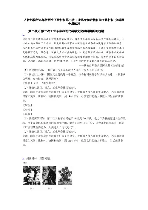人教部编版九年级历史下册材料第二次工业革命和近代科学文化材料 分析题专项练习