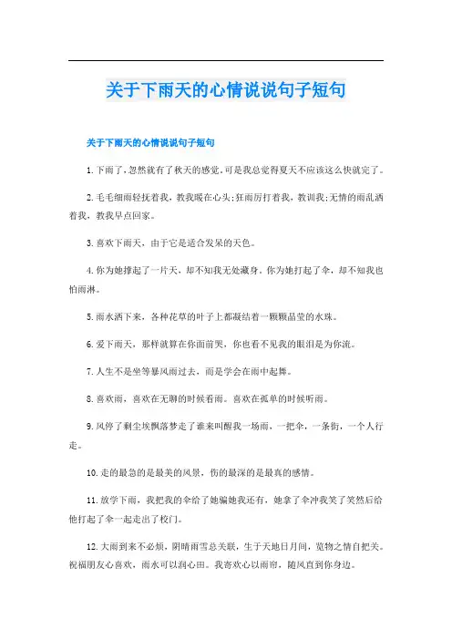 关于下雨天的心情说说句子短句