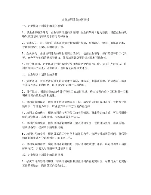 企业培训计划如何编制