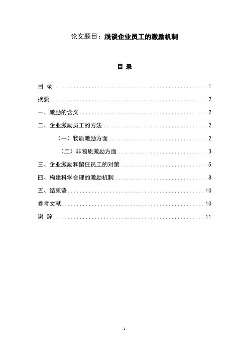 浅谈企业员工的激励机制