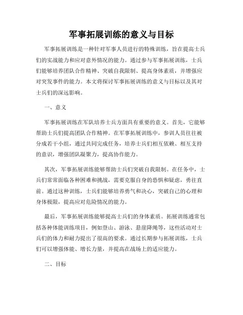 军事拓展训练的意义与目标