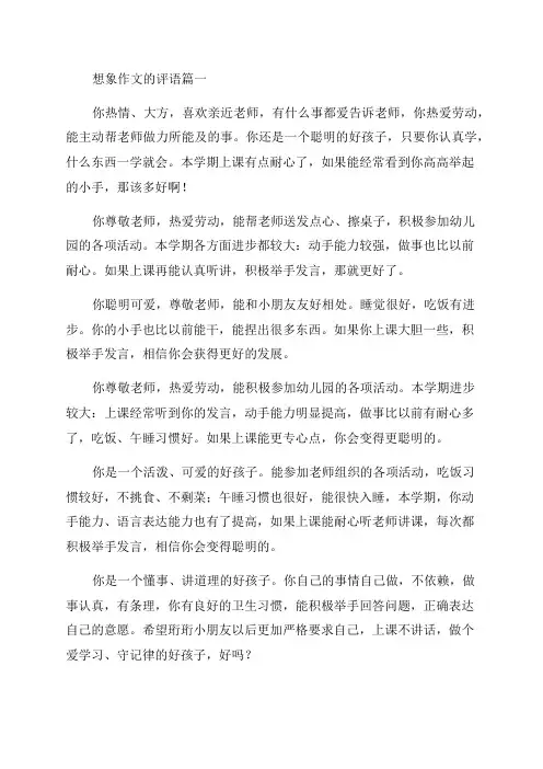 2023年想象作文的评语(优秀6篇)