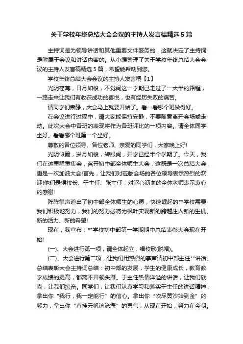 关于学校年终总结大会会议的主持人发言稿精选5篇