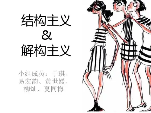 PPT解构主义,结构主义