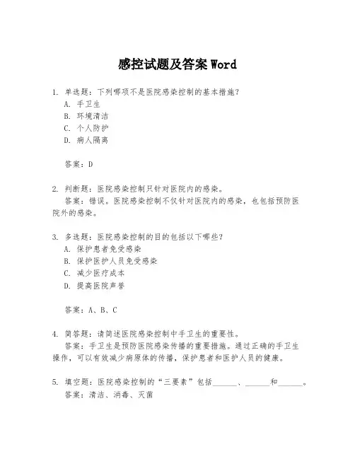 感控试题及答案Word