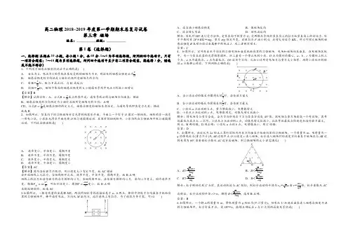 高二物理2018~2019年度第一学期期末总复习试卷：第三章 磁场(答案详解)