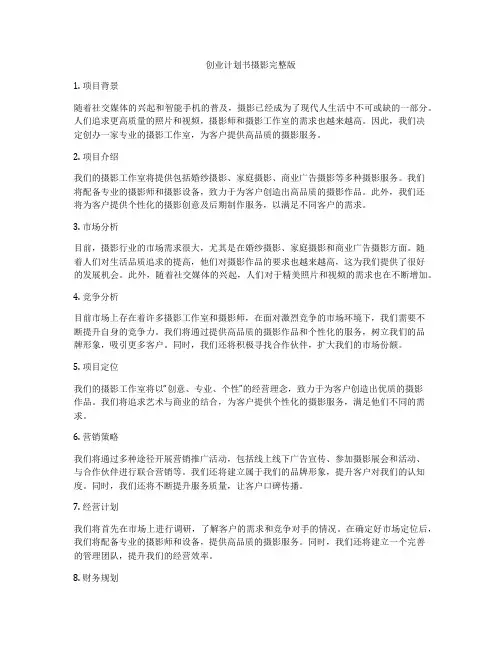 创业计划书摄影完整版