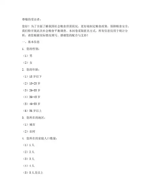 社会粮食平衡调查问卷模板