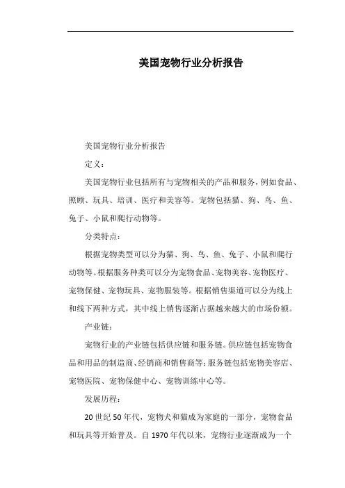 美国宠物行业分析报告
