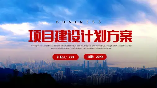 项目建设规划方案PPT