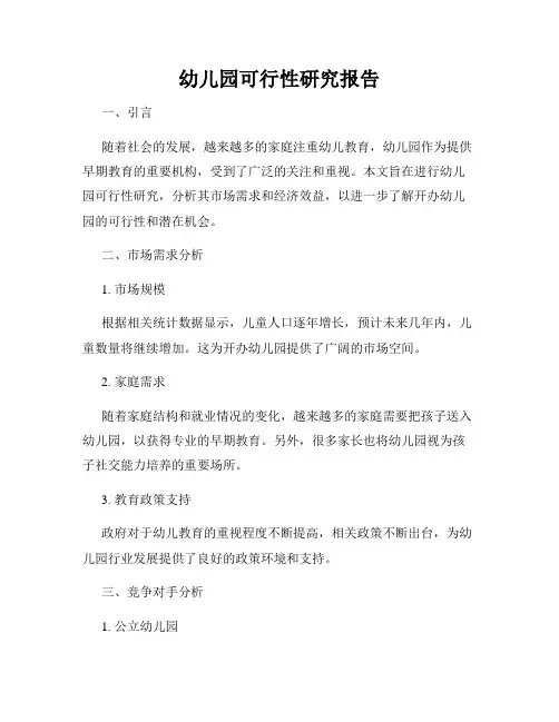 幼儿园可行性研究报告