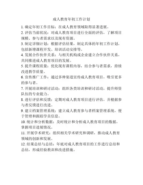 成人教育年初工作计划