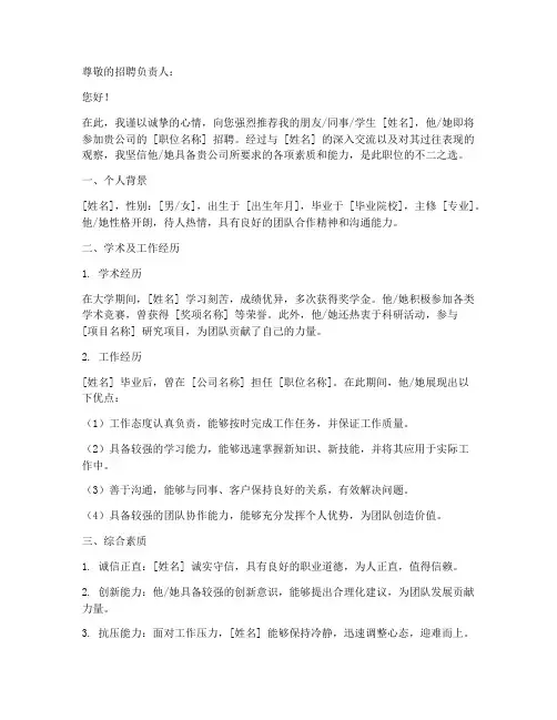 个人简历中的推荐信范文